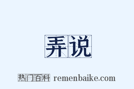 弄说是什么意思的图片
